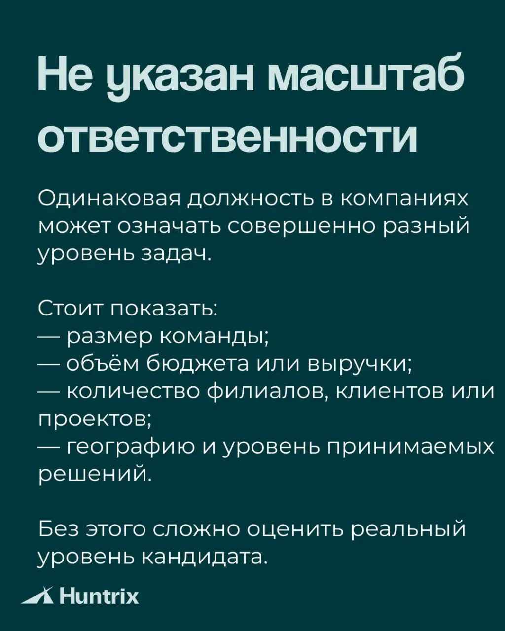 ✅Хорошее резюме не пересказывает карьеру целиком. Оно помогает работодателю быстро понять, какую задачу вы можете решить для бизнеса | Сетка — социальная сеть от hh.ru