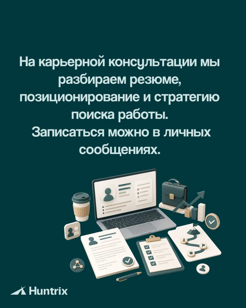✅Хорошее резюме не пересказывает карьеру целиком. Оно помогает работодателю быстро понять, какую задачу вы можете решить для бизнеса | Сетка — социальная сеть от hh.ru