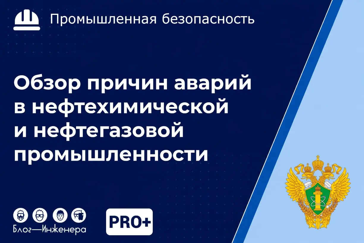 📱 Обзор причин аварий, произошедших на объектах нефтехимической и нефтегазовой промышленности
Содержание:
🟡 Нефтехимическая промышленность
📱Неконтролируемый взрыв на установке гидроочистки дизельного ... | Сетка — социальная сеть от hh.ru