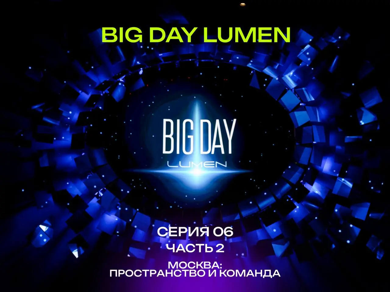 BIG DAY LUMEN / серия 6️⃣ часть 2 Москва: Пространство и команда
Москва стала флагманским мероприятием BIG DAY LUMEN, которое с масштабом прошло в пространстве Connect. Больше 600 гостей | Сетка — социальная сеть от hh.ru