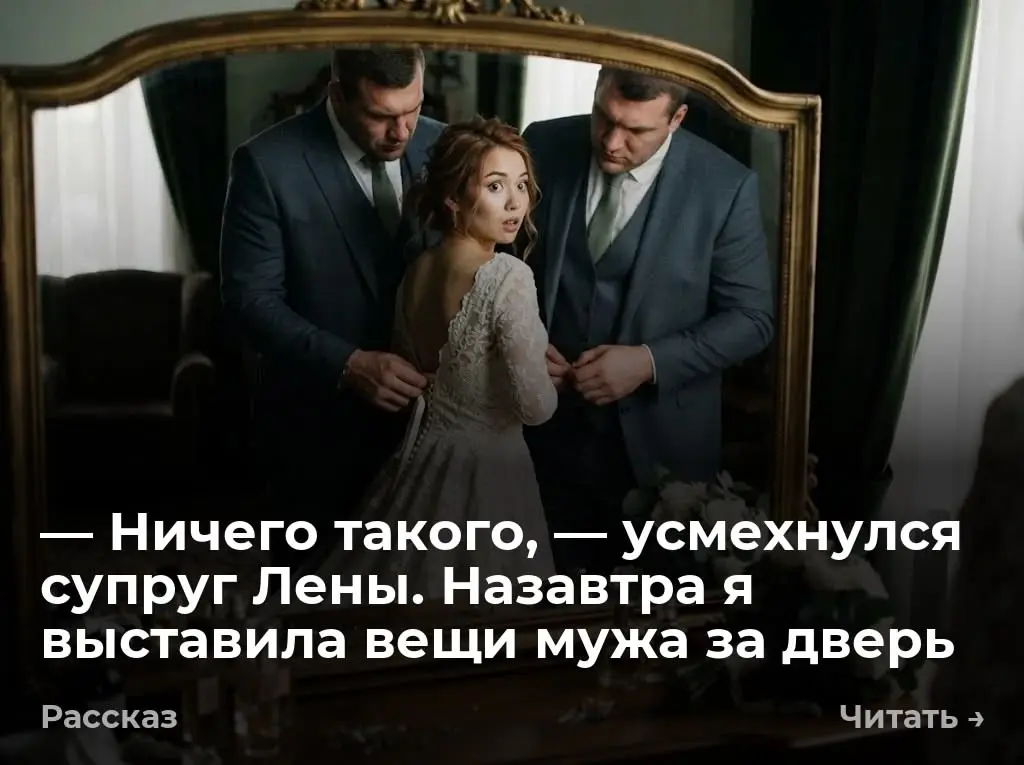 — Ничего такого, — усмехнулся супруг Лены. Назавтра я выставила вещи мужа за дверь
— У тебя шнуровка на спине ослабла, — раздался за спиной спокойный голос | Сетка — социальная сеть от hh.ru
