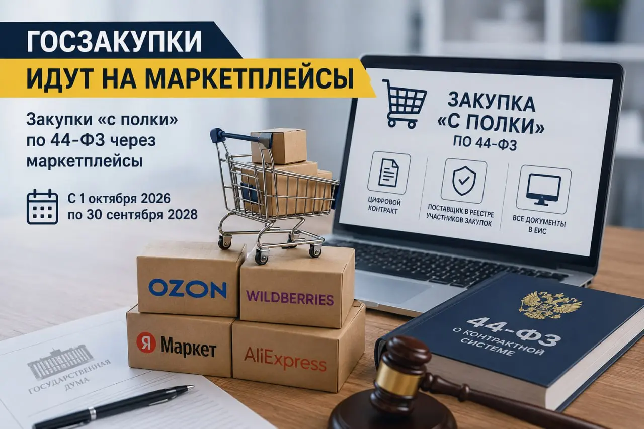 🛒 Госзакупки придут на маркетплейсы. Что это изменит?
Госдума приняла в третьем чтении законопроект, который разрешает проводить часть закупок по 44-ФЗ через маркетплейсы | Сетка — социальная сеть от hh.ru