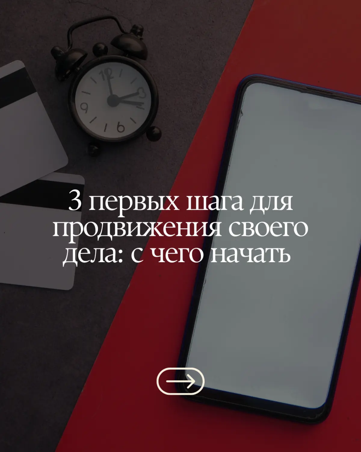 3 первых шага для продвижения своего дела | Сетка — социальная сеть от hh.ru