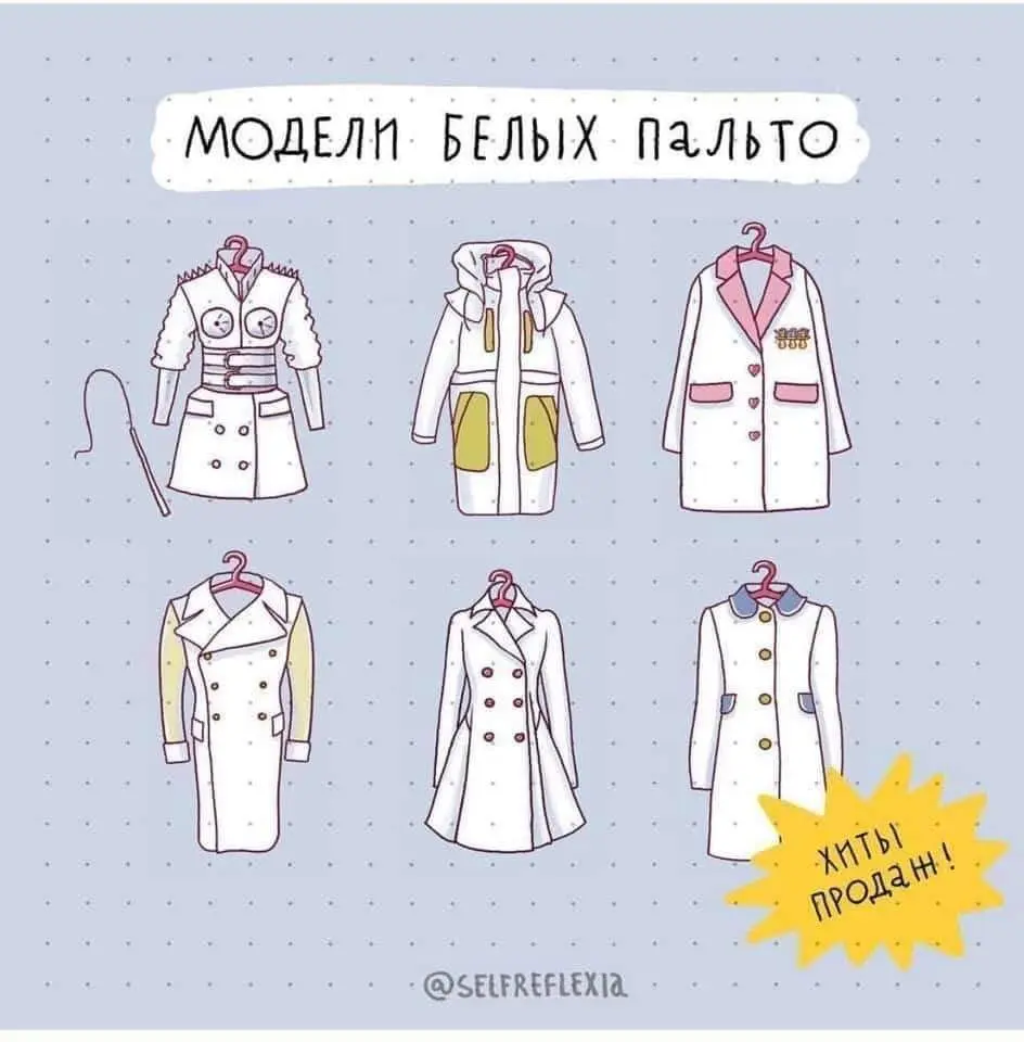 Вам белое пальто не жмёт? | Сетка — социальная сеть от hh.ru