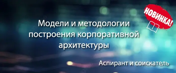 Модели и методологии построения корпоративной архитектуры | Сетка — социальная сеть от hh.ru