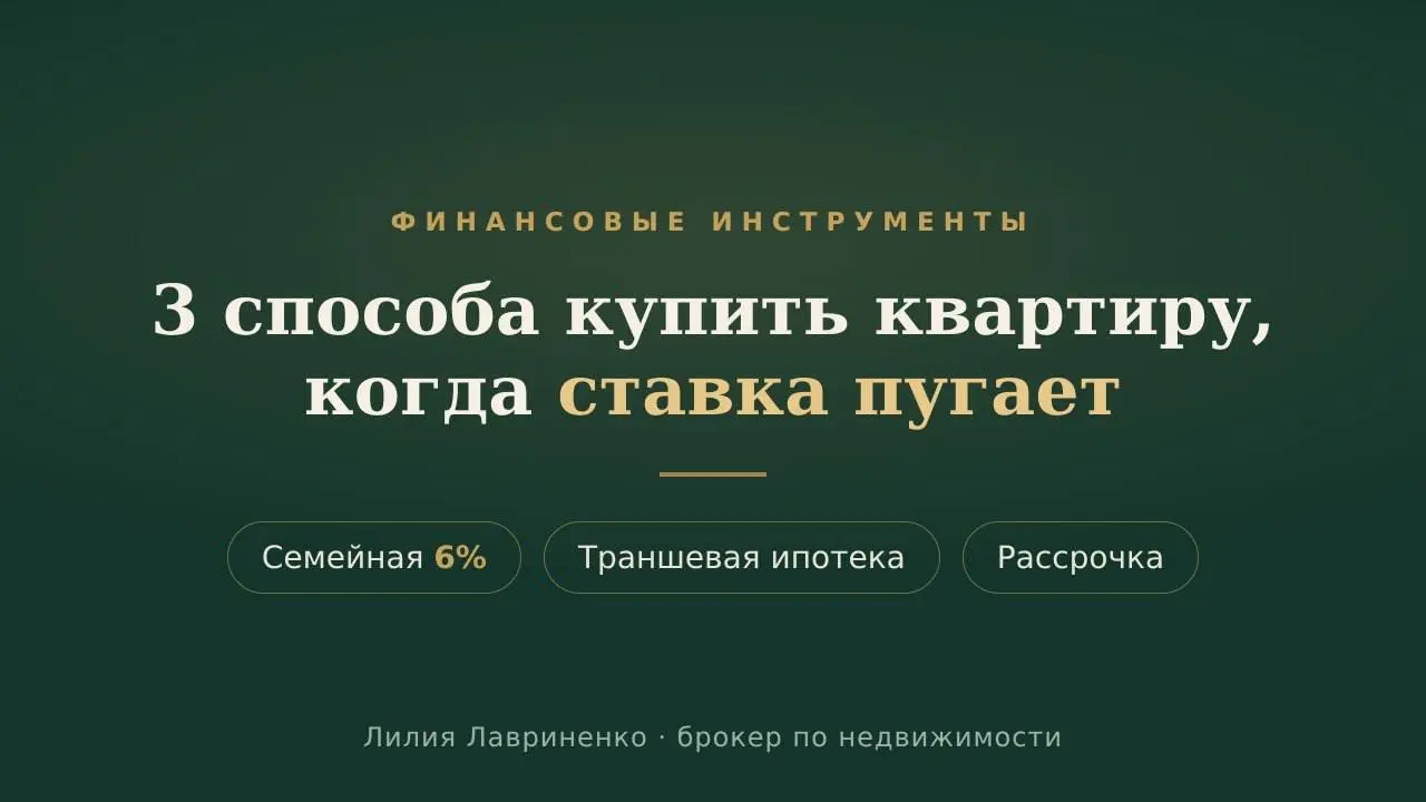 Ставка пугает, а квартиры всё равно покупают
Смотришь на ставку за 20% и думаешь: сейчас не время. А на деле есть инструменты, где ежемесячный платёж по силам (см | Сетка — социальная сеть от hh.ru