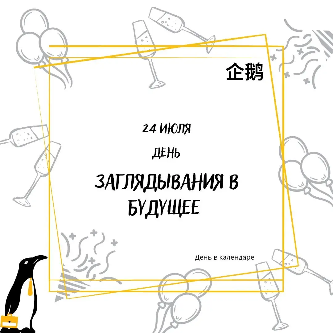 🗓 24 июля
День заглядывания в будущее
Праздник, как и большинство о которых я пишу, не имеет официального статуса | Сетка — социальная сеть от hh.ru