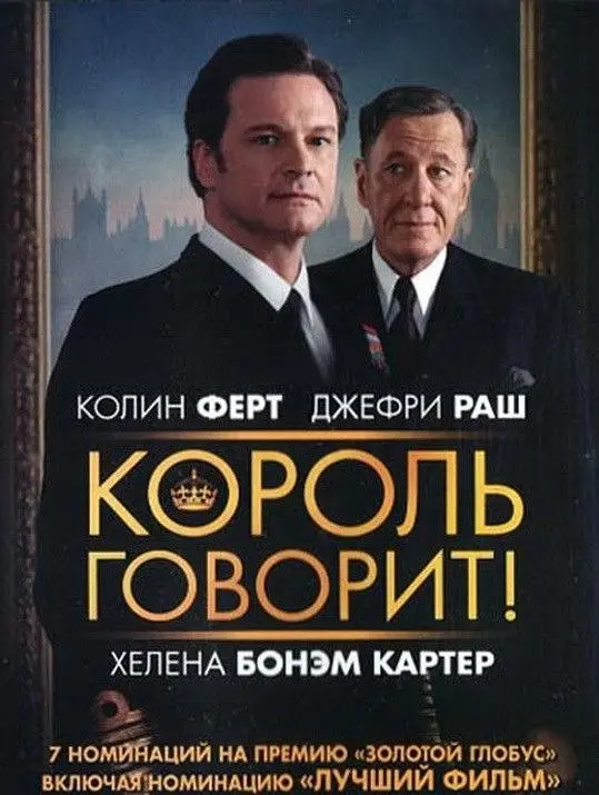 🎬 Фильм выходного дня
«Король говорит!»
На этой неделе мы много говорили о мыслях, которые незаметно влияют на наши решения.
О том, почему мы откладываем важные шаги.
Почему боимся попросить больше | Сетка — социальная сеть от hh.ru