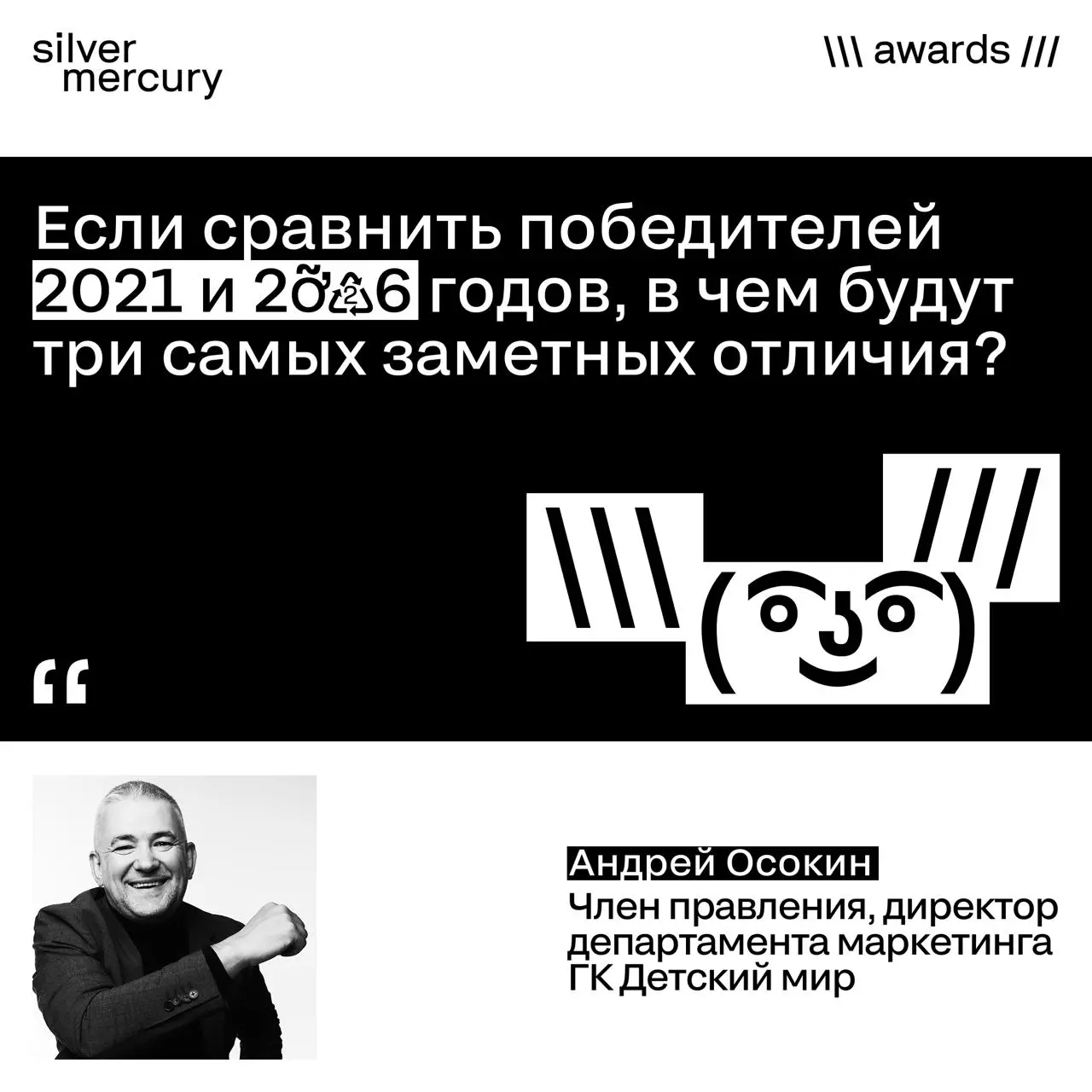 Если сравнить победителей 2021 и 2026 годов SM Awards, в чем будут три самых заметных отличия?
➡️ Отвечает Андрей Осокин, член правления и директор департамента маркетинга ГК «Детский мир», член жюри ... | Сетка — социальная сеть от hh.ru