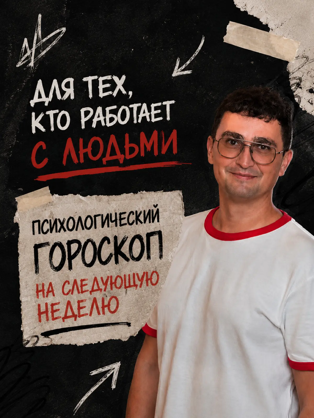 Психологический гороскоп на следующую неделю | Сетка — социальная сеть от hh.ru