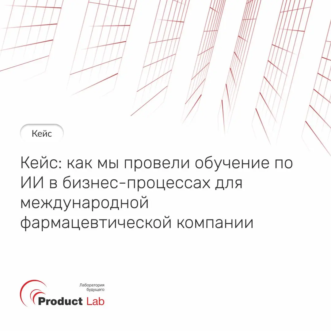 Кейс: обучение по ИИ в бизнес-процессах для международной фармацевтической компании 📌
К нам обратилась международная фармацевтическая компания, работающая на рынках СНГ, с запросом обучить коммерческу... | Сетка — социальная сеть от hh.ru