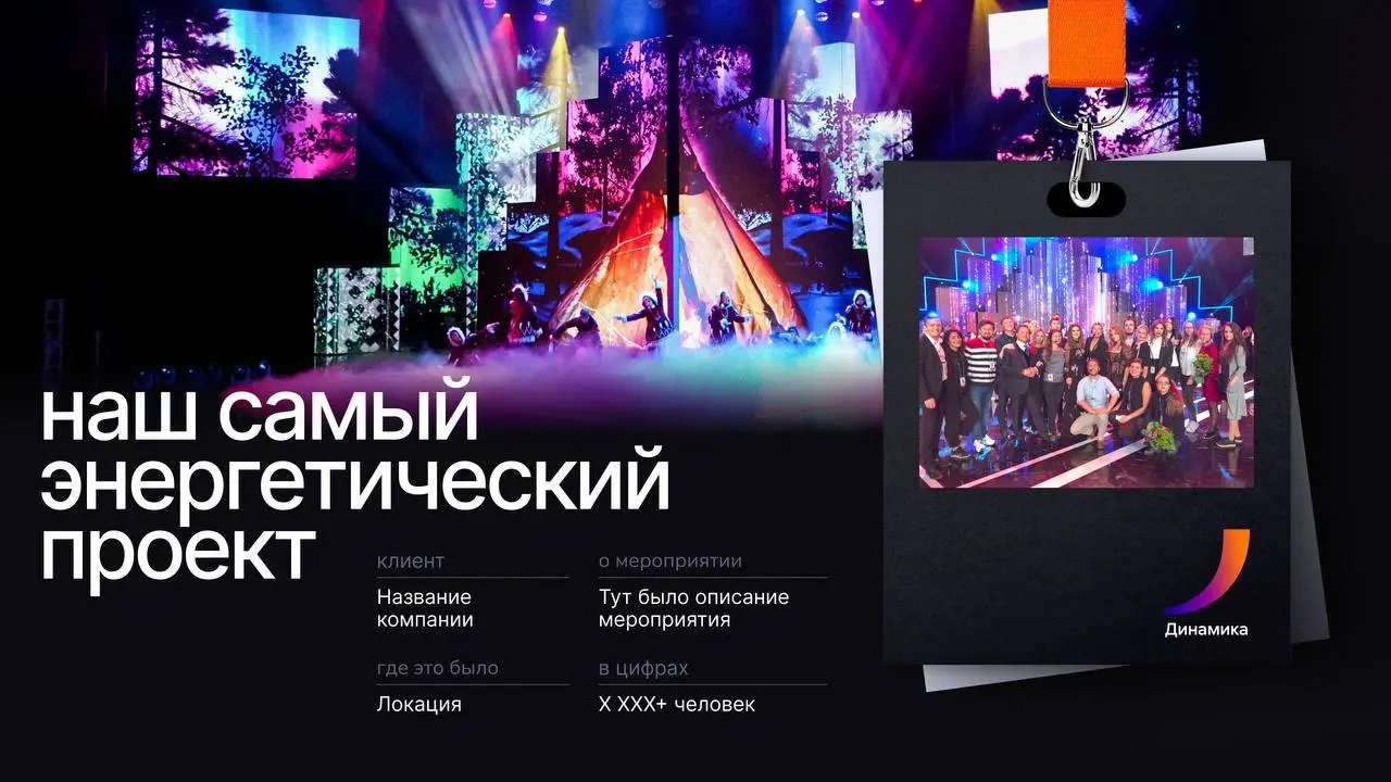 Мы никуда не пропали, просто в проектах по самые уши.
Вот бежим-летим показывать свеженький, над которым работали больше месяца.
Презентация для event-агентства «Динамика» | Сетка — социальная сеть от hh.ru
