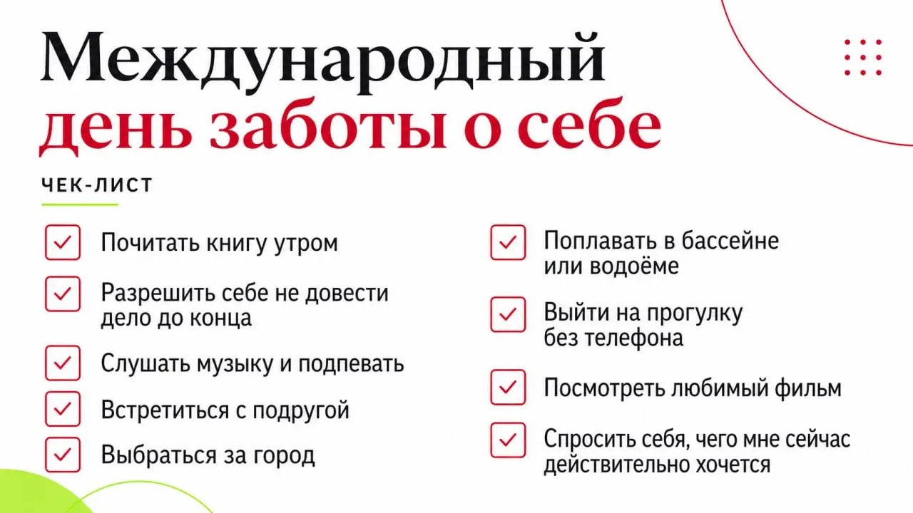 Сегодня Международный день заботы о себе
Когда-то в моём рабочем блокноте от Точка банк был чек-лист "Челлендж заботы о себе" | Сетка — социальная сеть от hh.ru
