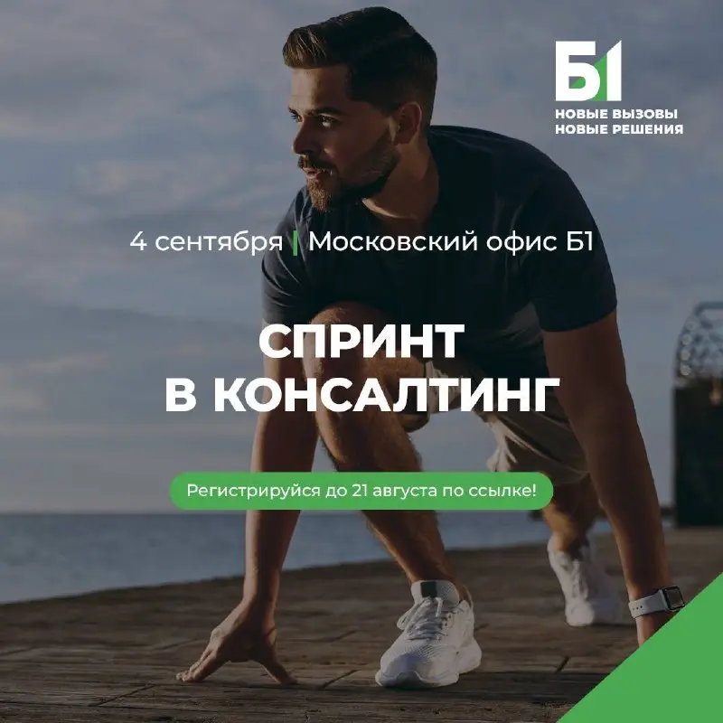 Что делать? Получить оффер в Б1 всего за один день 🚨
Если хотите начать карьеру в консалтинге и работать с крупнейшими компаниями из сфер ритейла и e-commerce, обратите внимание на «Спринт в консалтин... | Сетка — социальная сеть от hh.ru