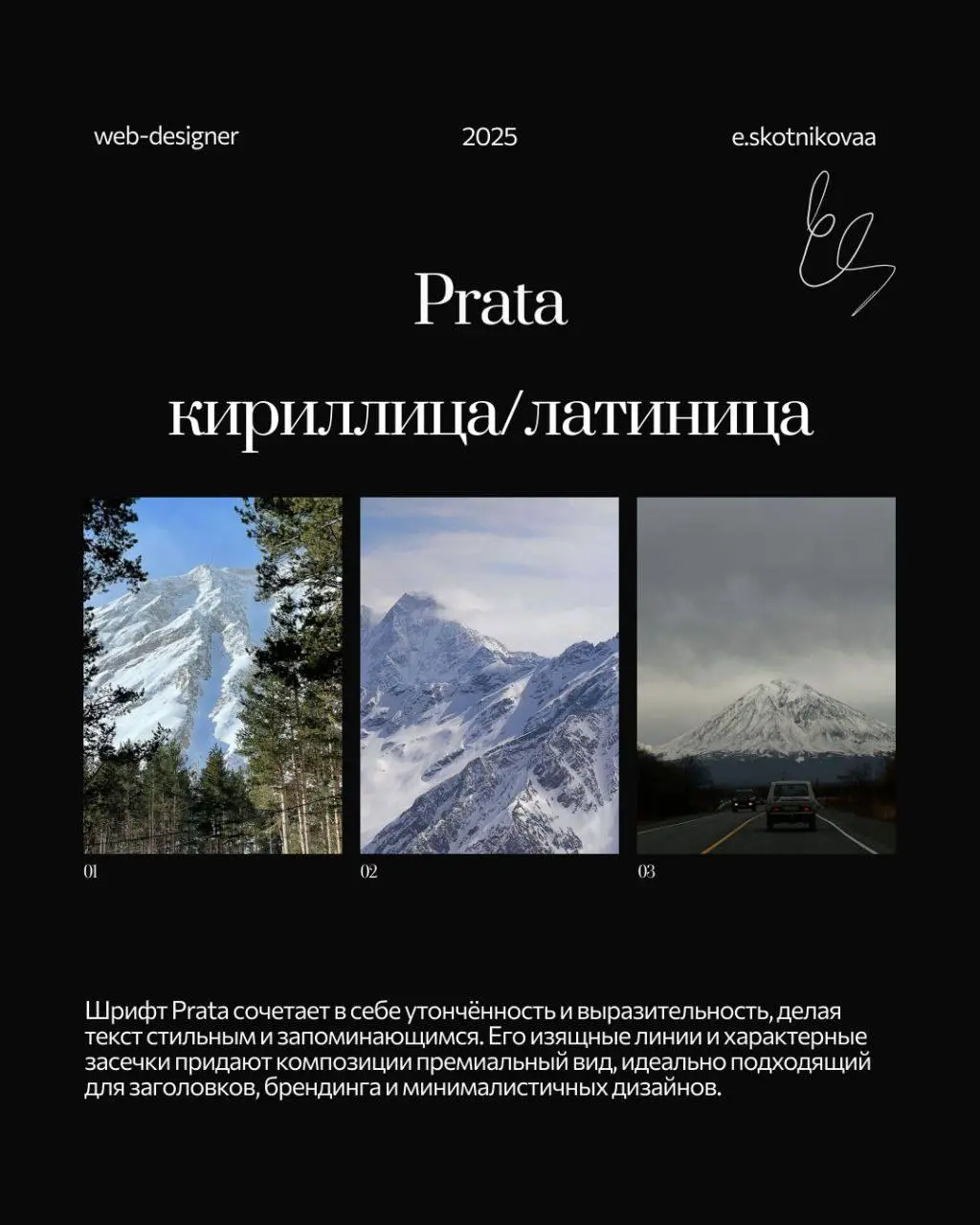 🎬 Киношные шрифты с засечками
🤩 Prata
⚪️Лицензия: бесплатный Google Fonts
⚪️Где: заголовки и тексты на сайтах про моду, интерьер, lifestyle
⚪️Плюсы: изящный, универсальный, премиальный
⚪️Минусы: в мал... | Сетка — социальная сеть от hh.ru