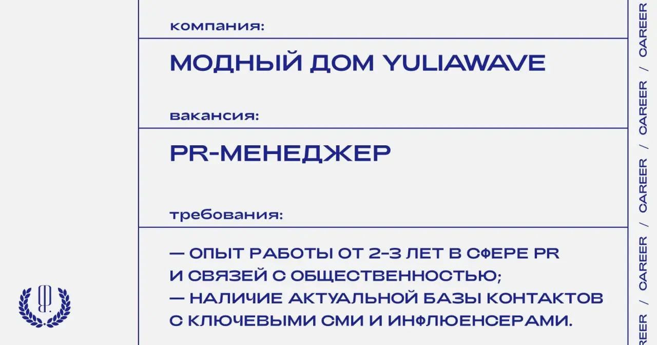 Модный дом YULIAWAVE ищет PR-менеджера.
https://theblueprint | Сетка — социальная сеть от hh.ru