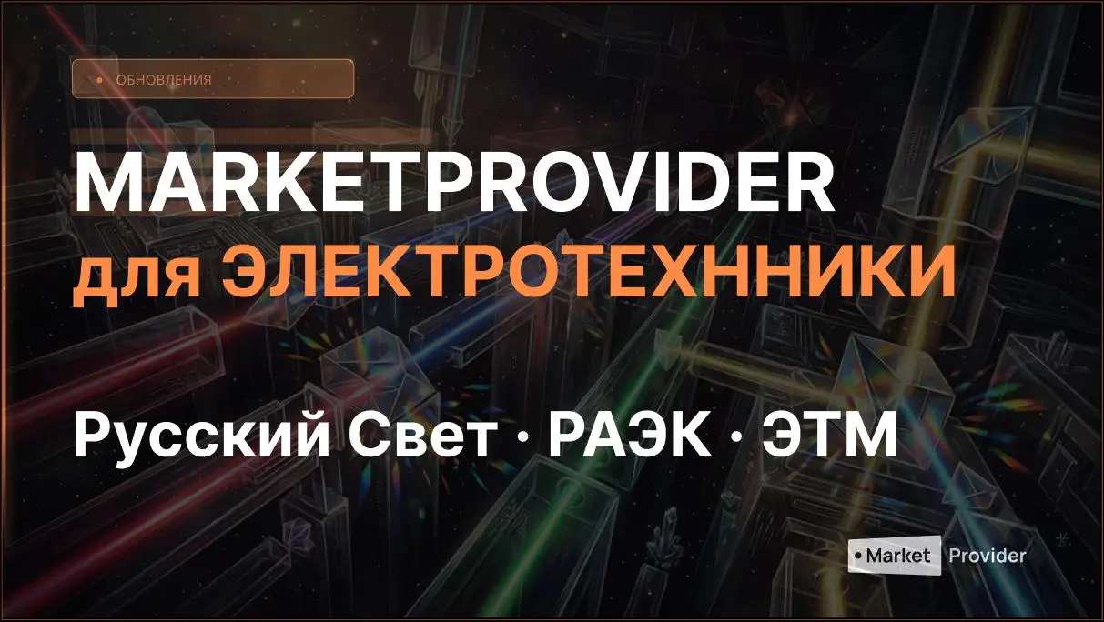 ⚡️Новые каналы: Русский Свет и РАЭК
В MARKETPROVIDER появились два новых канала синдикации для электротехнической отрасли.
Русский Свет, один из крупнейших дистрибьюторов электротехники в России | Сетка — социальная сеть от hh.ru