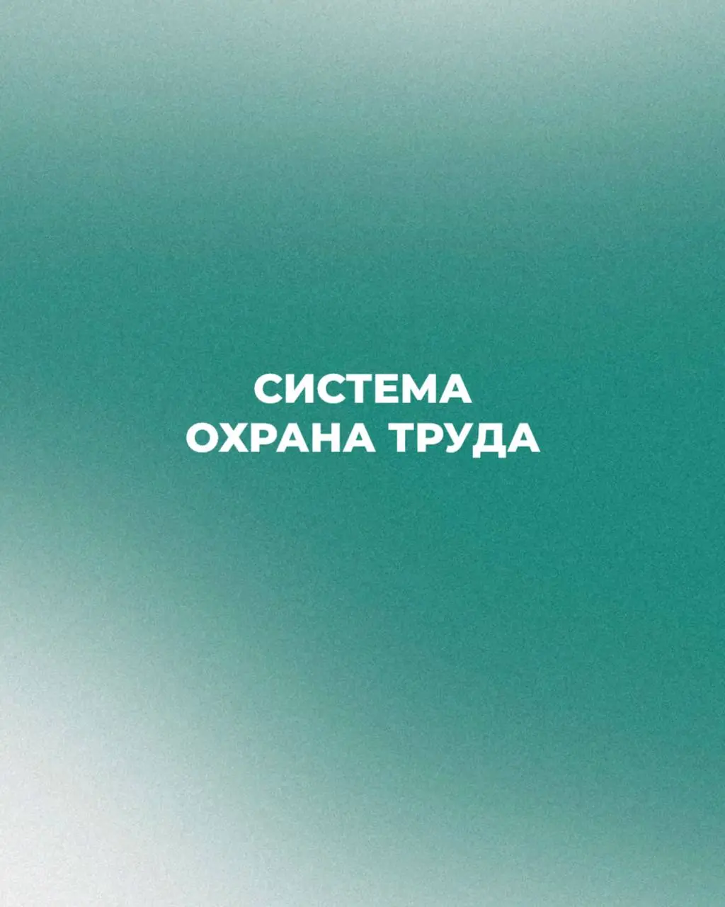 🚨 Один пропущенный инструктаж = штраф до 130 000 рублей
Штрафы за нарушения в области охраны труда в 2026 году бьют по компаниям всё сильнее | Сетка — социальная сеть от hh.ru
