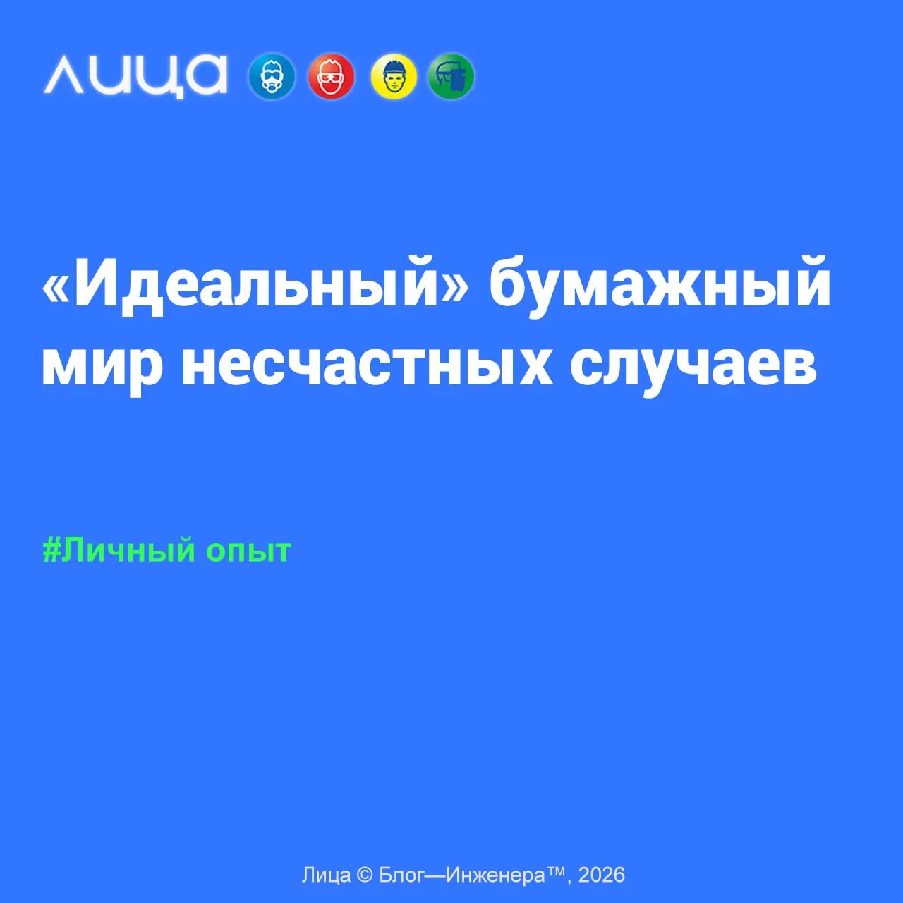 «Идеальный» бумажный мир несчастных случаев ✅
«Давайте поговорим о «бумажном» расследовании реальных несчастных случаев. Больше, чем уверена, у большинства в копилке опыта есть подобный случай | Сетка — социальная сеть от hh.ru