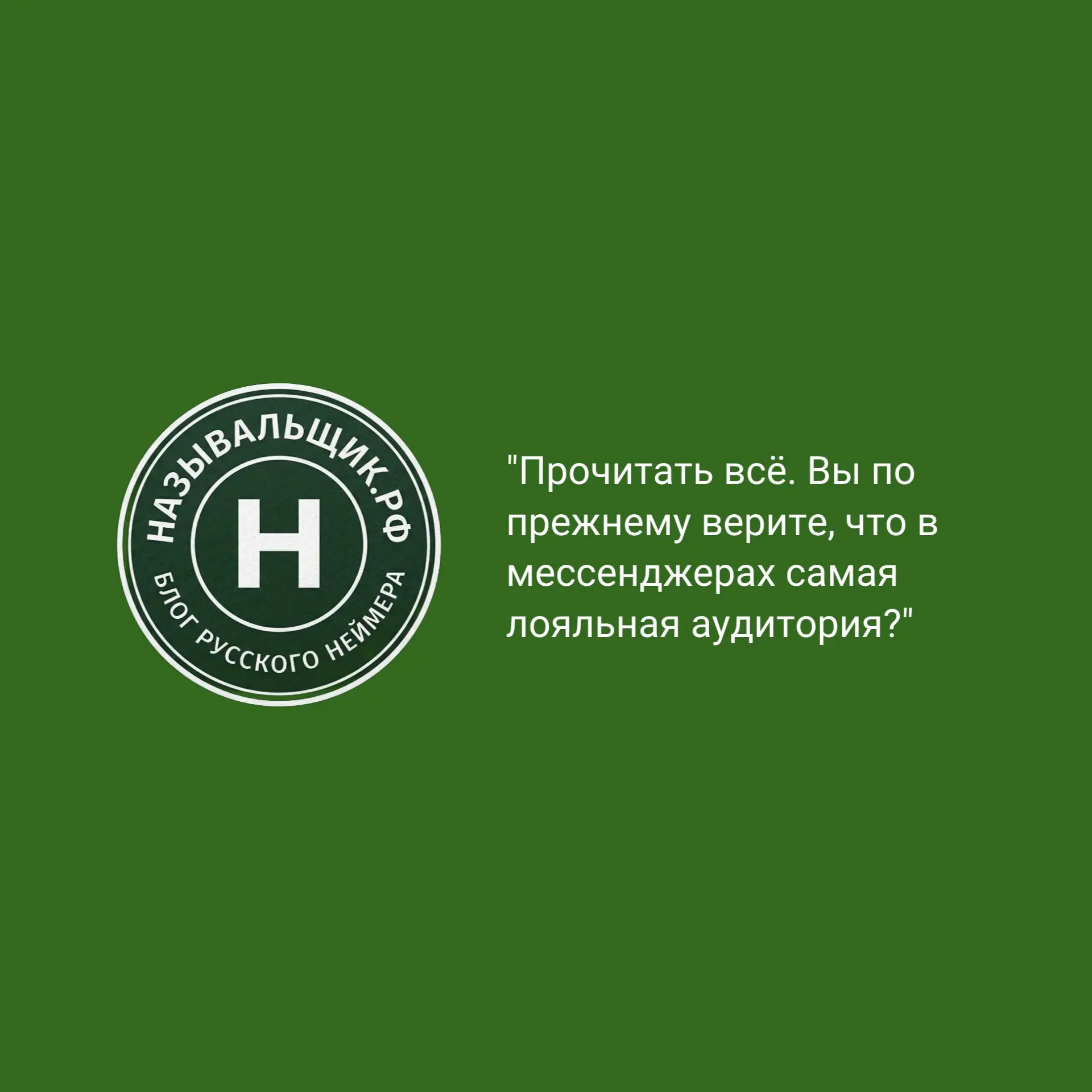 Прочитать всё. В мессенджерах не самая лояльная аудитория... | Сетка — социальная сеть от hh.ru