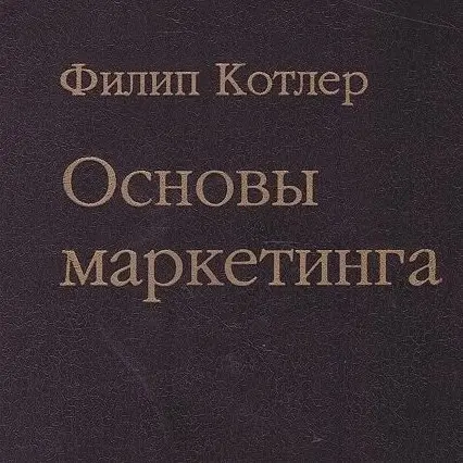 Супер-сила ХХI – погруженное чтение.
Давайте на чистоту, все инфо-продукты в нашей нише – это на 80-90% красивая переупаковка выводов фундаментальных книг про маркетинг | Сетка — социальная сеть от hh.ru