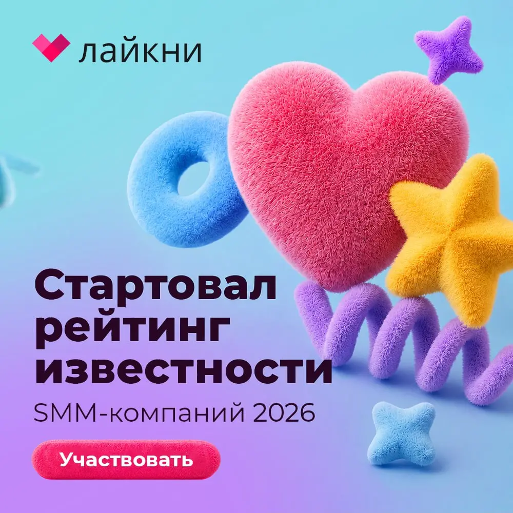 Стартовал рейтинг Известности SMM-компаний 2026
Ура-ура, наши друзья из Лайкни запустили седьмой сезон рейтинга Известности SMM-компаний | Сетка — социальная сеть от hh.ru