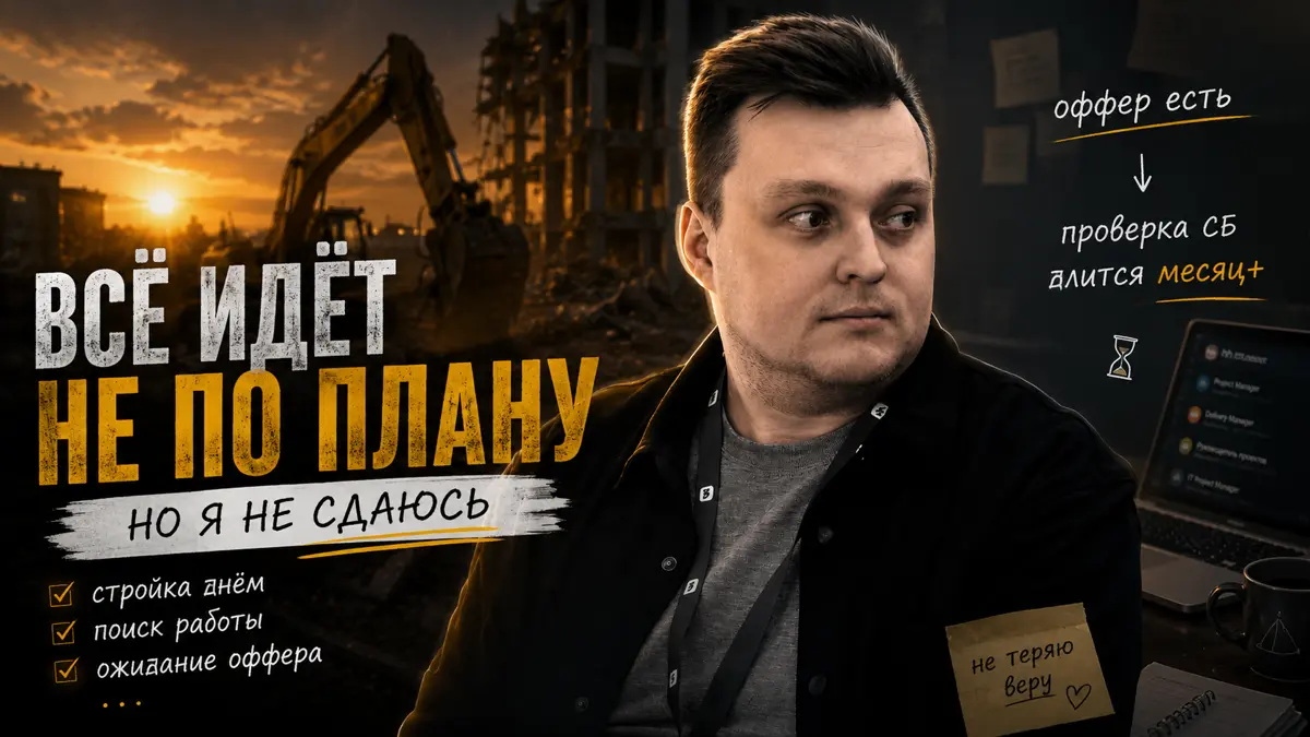 Оффер есть. Работы до сих пор нет. | Сетка — социальная сеть от hh.ru