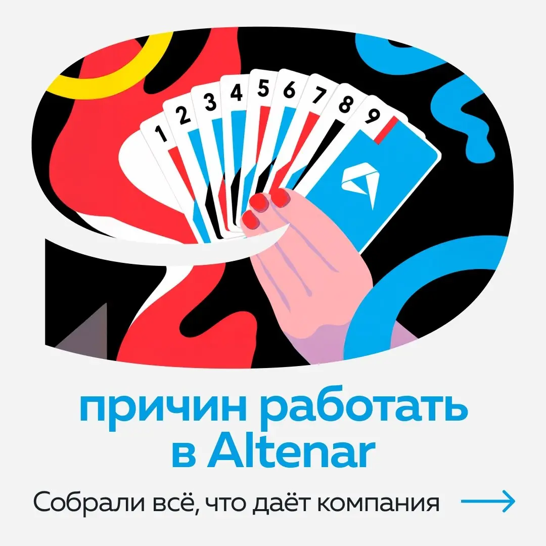 Что получает каждый в Altenar? Листайте карточки 👆
#окомпании@altenarb2b | Сетка — социальная сеть от hh.ru