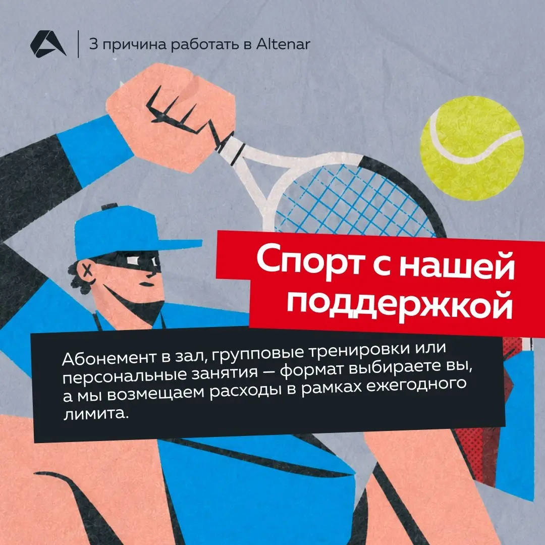 Что получает каждый в Altenar? Листайте карточки 👆
#окомпании@altenarb2b | Сетка — социальная сеть от hh.ru