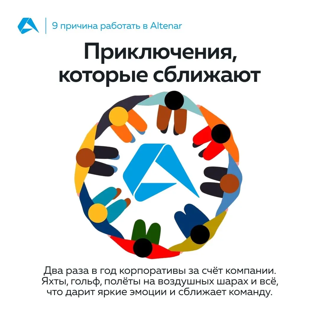 Что получает каждый в Altenar? Листайте карточки 👆
#окомпании@altenarb2b | Сетка — социальная сеть от hh.ru