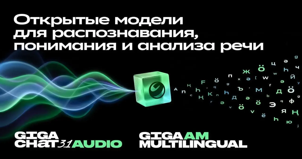 🎧 СБЕР ОТКРЫЛ ОБА ПОЛУШАРИЯ МОЗГА
Сбер выкатил две новые речевые модели GigaChat Audio 🎙.
▌ Аудионативная LLM
Работает со звуком напрямую, без кривой промежуточной транскрибации в текст | Сетка — социальная сеть от hh.ru