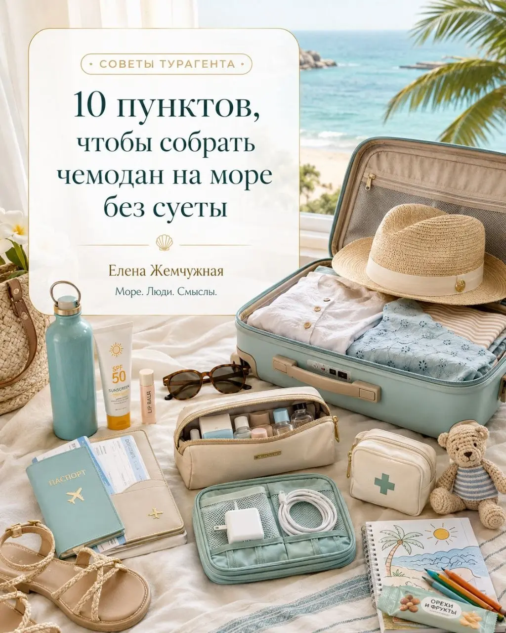 🧳 10 ПУНКТОВ, ЧТОБЫ СОБРАТЬ ЧЕМОДАН НА МОРЕ БЕЗ СУЕТЫ
Сохраняйте короткий список:
1️⃣ Документы, билеты, страховка.
2️⃣ SPF, очки, панама, бальзам для губ.
3️⃣ Средства гигиены.
4️⃣ Личная аптечка | Сетка — социальная сеть от hh.ru