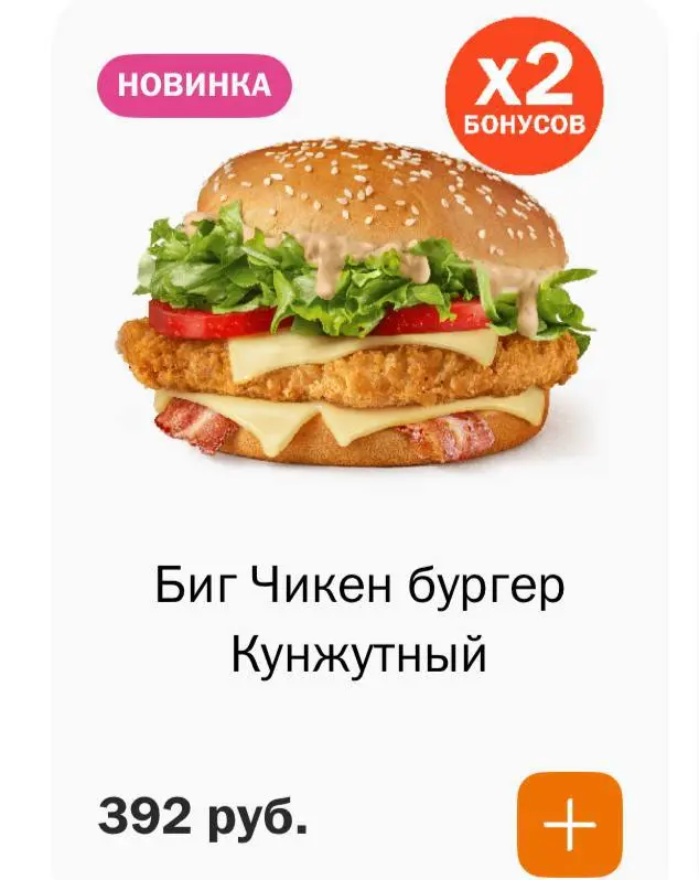 Кунжутный Биг Чикен Бургер завезли во Вкусно — и точку. Новинка с хрустящей котлеткой, беконом, тремя ломтиками сыра эмменталь и новым кунжутным соусом обойдется в 392 рубля | Сетка — социальная сеть от hh.ru