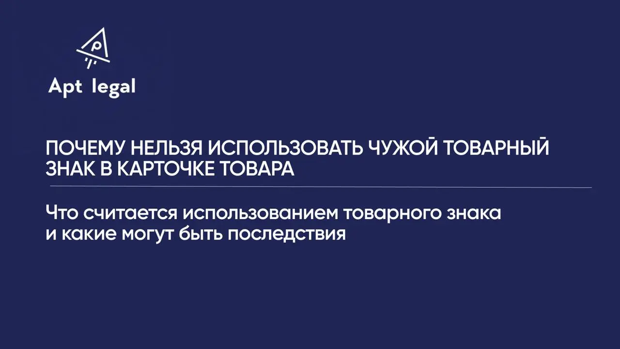 Почему нельзя использовать чужой товарный знак в карточке товара
🎙 Многие продавцы считают, что если указать известный бренд в названии товара, описании или ключевых словах, то карточка получит больше... | Сетка — социальная сеть от hh.ru
