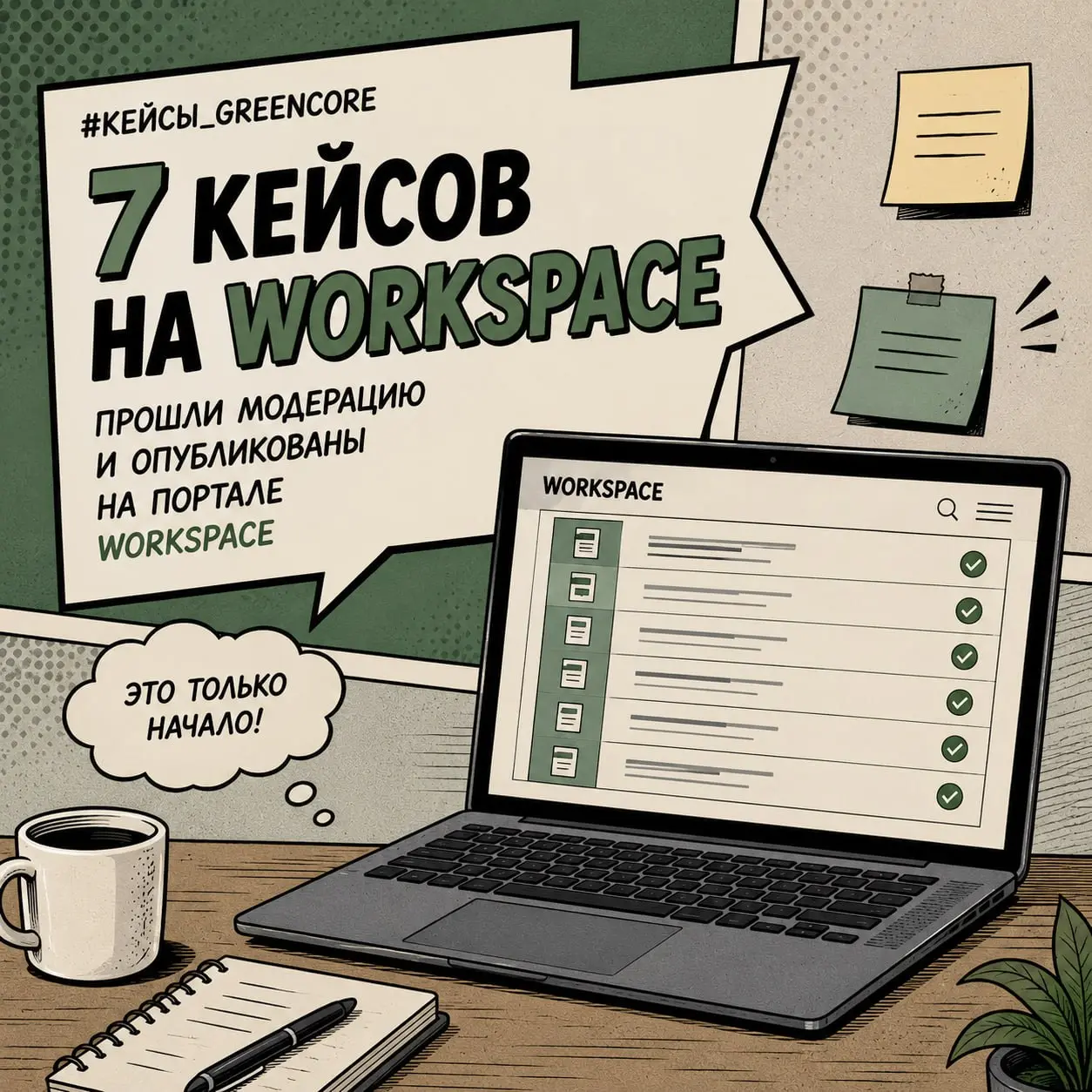 #КейсыGreenCore
Иногда за большим количеством проектов просто не успеваешь рассказывать о том, что происходит внутри компании | Сетка — социальная сеть от hh.ru