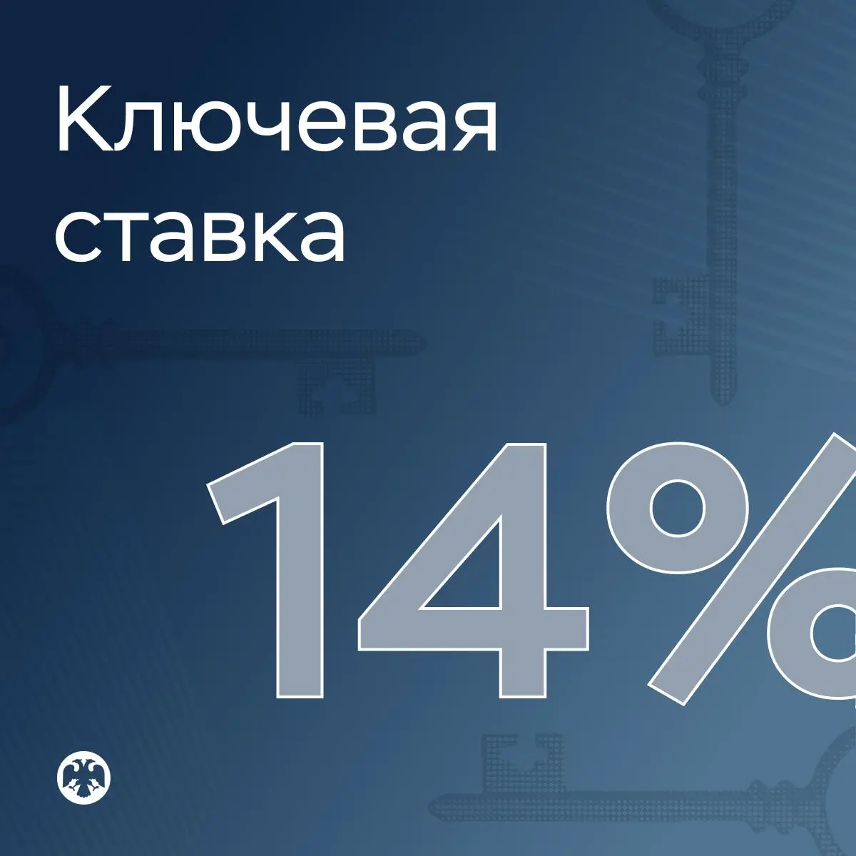 🔑 Ключевая ставка — 14% | Сетка — социальная сеть от hh.ru