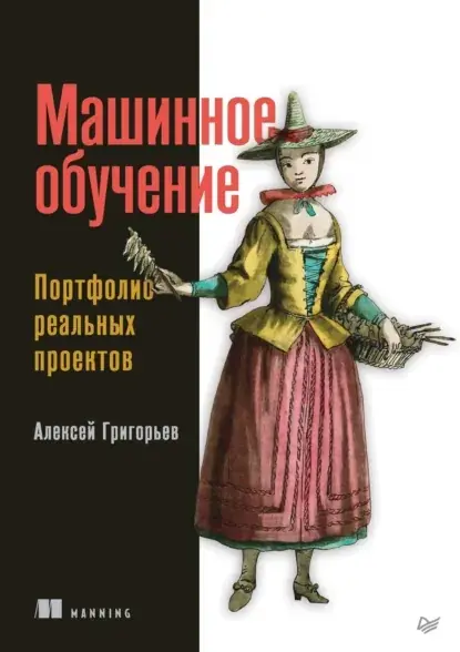 Путь в Data Science: Машинное обучение | Сетка — социальная сеть от hh.ru