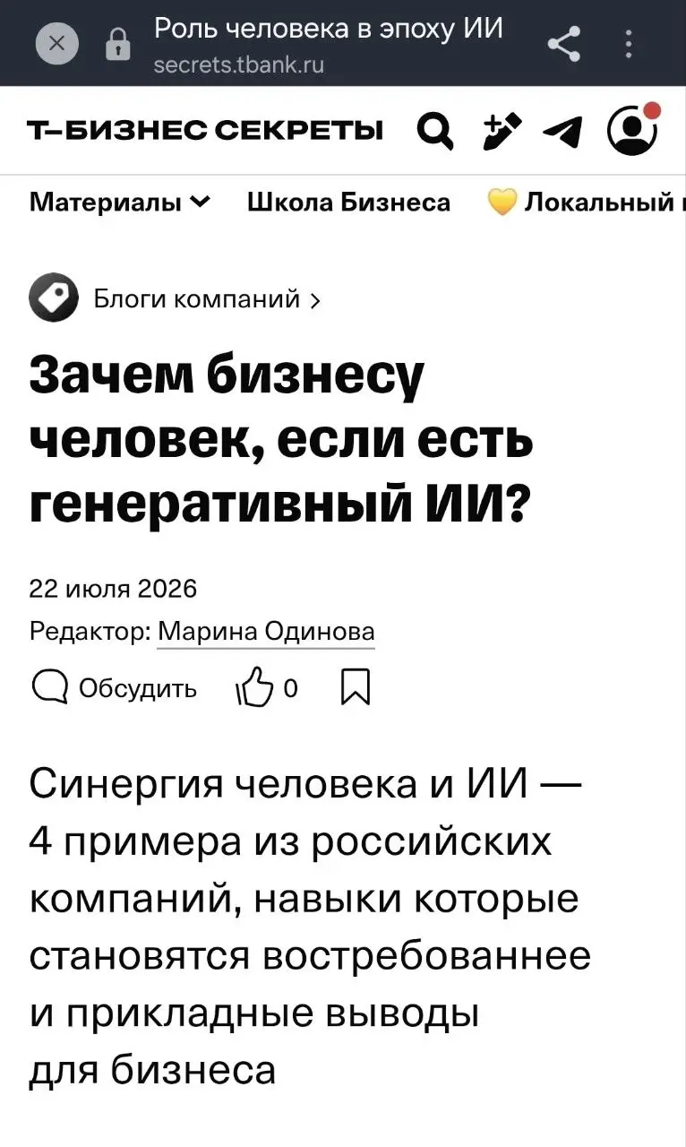 Зачем бизнесу человек, если есть ИИ
Вышла еще одна моя статья на Т-Бизнес Секреты: https://secrets.tbank | Сетка — социальная сеть от hh.ru
