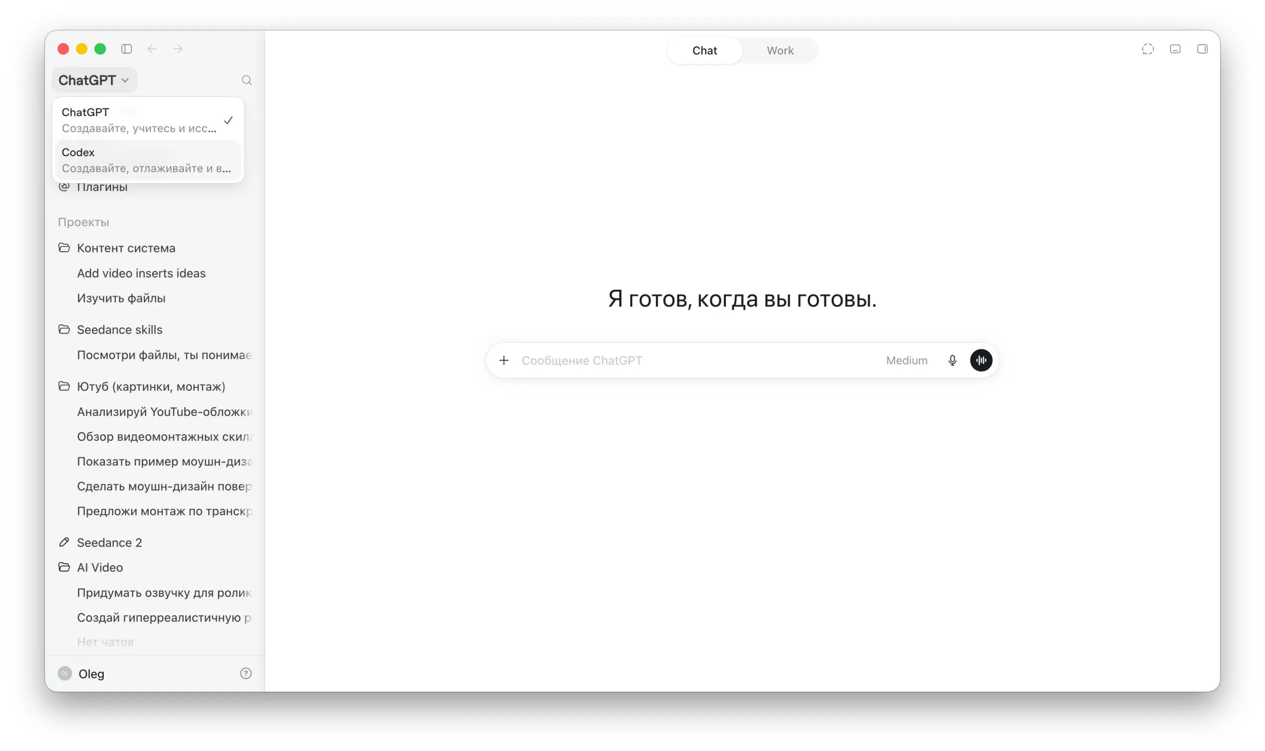 С выходом chatgpt 5.6 openai сделали второй десктопное приложение под ворк и кодекс.
В нем не было привычного чата с историей, он был отдельным маленьким окошком | Сетка — социальная сеть от hh.ru