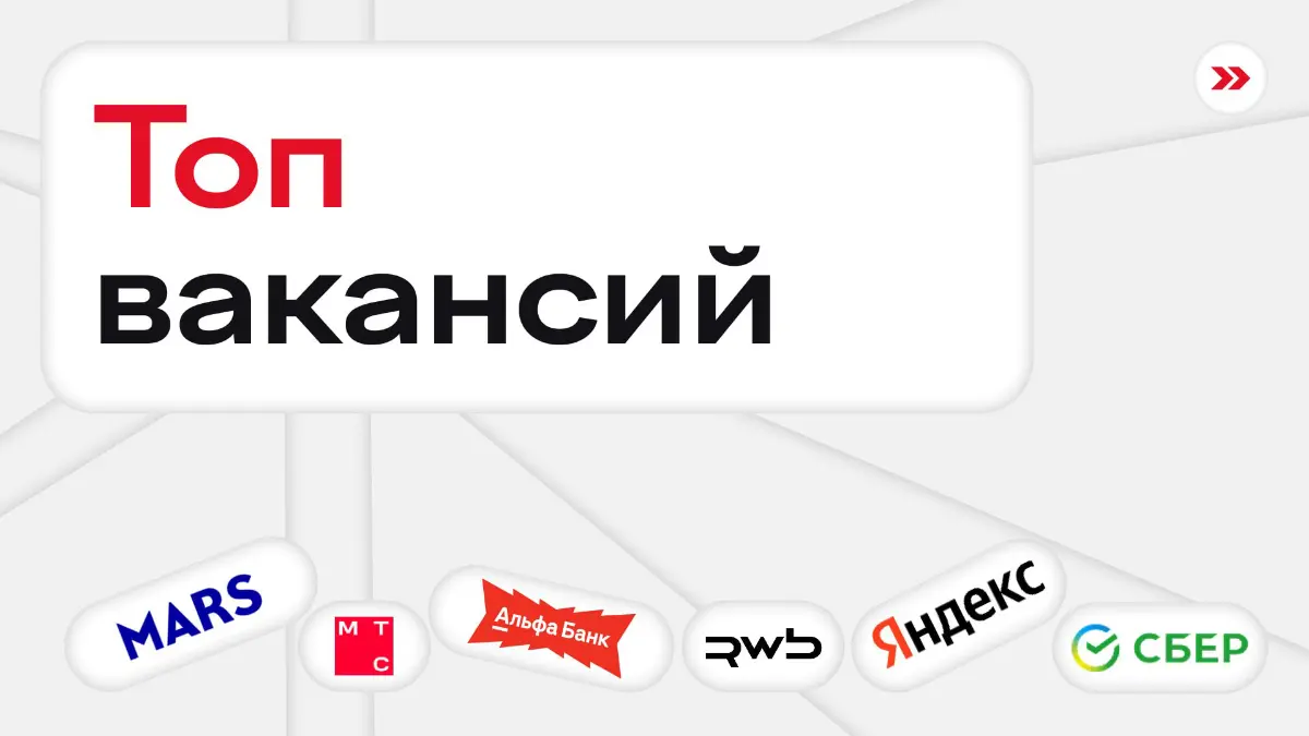 Choose your fighter:
Менеджмент
— Менеджер по визуальным коммуникациям в RWB
— Бренд-менеджер в ЮниРусь
— Стажер продуктовый менеджер в департамент продаж в Альфа-Банк
— Junior Product manager в X5
Ан... | Сетка — социальная сеть от hh.ru