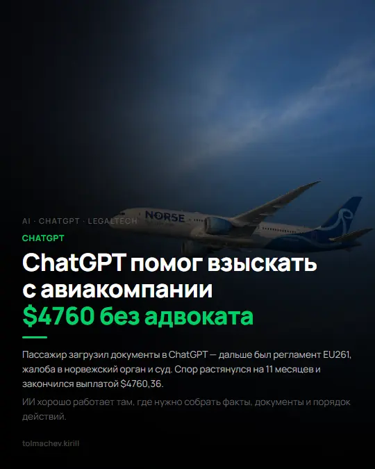 ChatGPT помог взыскать с авиакомпании $4760 без адвоката | Сетка — социальная сеть от hh.ru