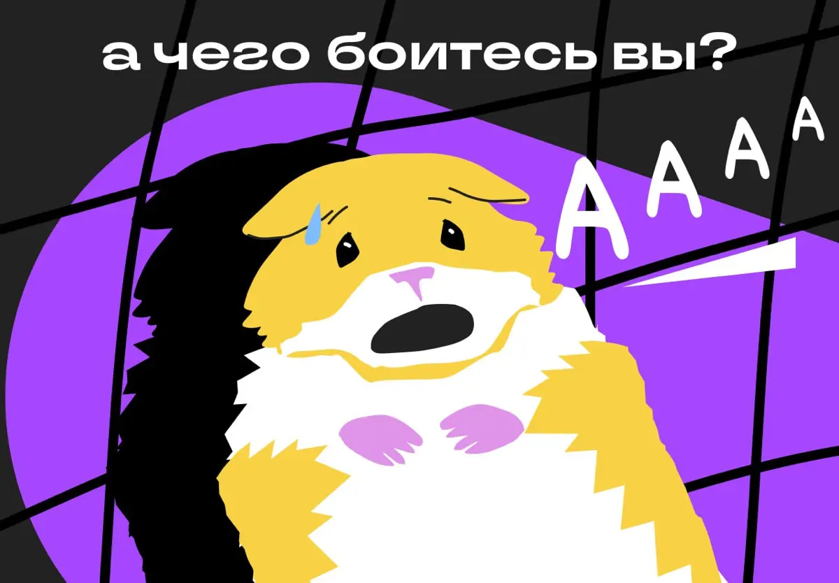 Страшно? Значит туда нам надо | Сетка — социальная сеть от hh.ru