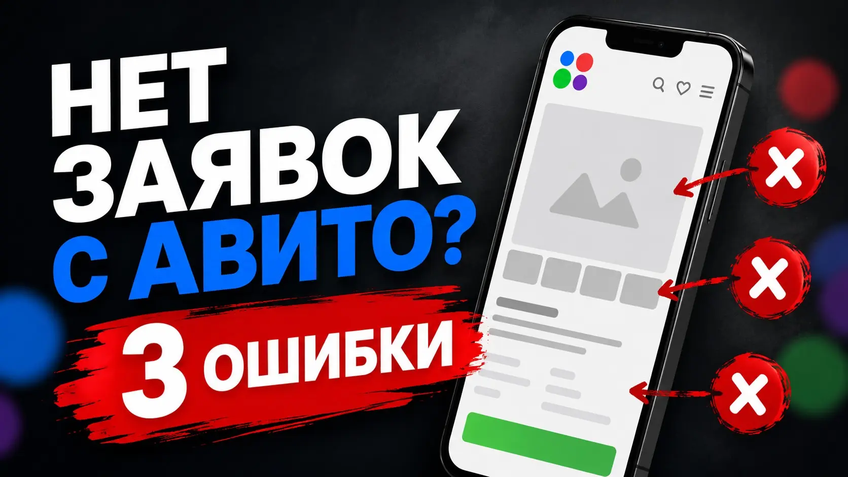 Почему 80% объявлений на Авито работают «вхолостую» | Сетка — социальная сеть от hh.ru
