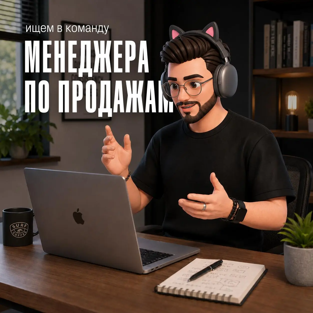 Ищем в команду человека, который будет заниматься продажами в «Девять квадратов».
Сразу скажу: сами продажи — на мне | Сетка — социальная сеть от hh.ru
