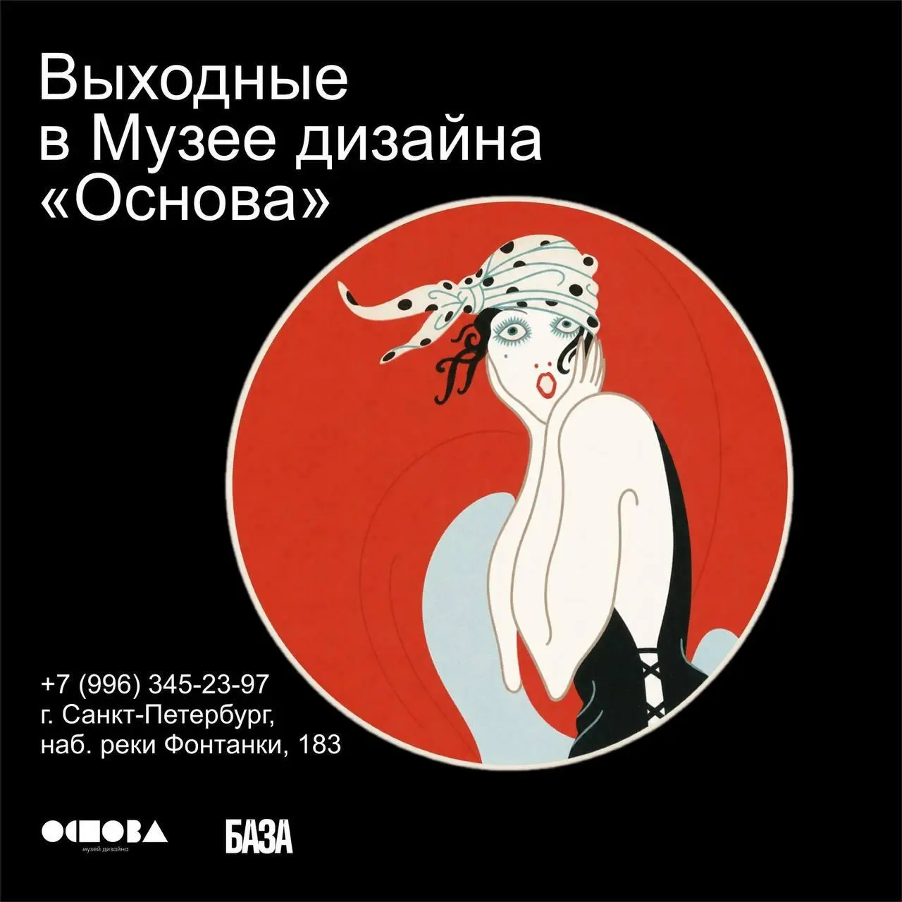 Выходные в Музее дизайна «Основа» — уикенд вокруг выставки «Эрте. Гений ар-деко»
💡 Два дня событий вокруг ар-деко: экскурсии по выставке, мастер-классы, лекция и музыкальный перформанс | Сетка — социальная сеть от hh.ru