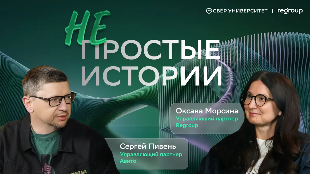 Непростые истории: Сергей Пивень, Авито | Сетка — социальная сеть от hh.ru