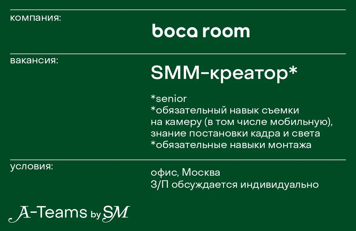 SMM-креатор в BOCA ROOM
Офис, Москва, З/П обсуждается индивидуально
BOCA ROOM — ведущий бренд премиальной мягкой мебели, созданный известным дизайнером Михаилом Шапошниковым (основатель студии HOT WAL... | Сетка — социальная сеть от hh.ru