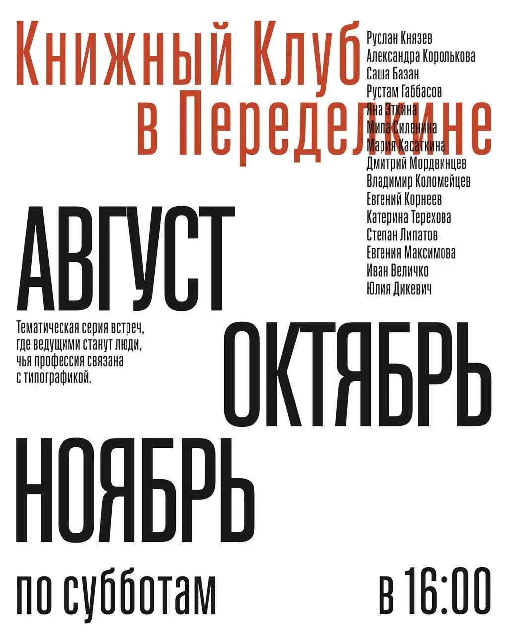 Книжный клуб: серия встреч о типографике от Дома творчества Переделкино
🦄 Гости серии: типографы, шрифтовые и графические дизайнеры, книжные дизайнеры и арт-директора: Руслан Князев, Александра Король... | Сетка — социальная сеть от hh.ru