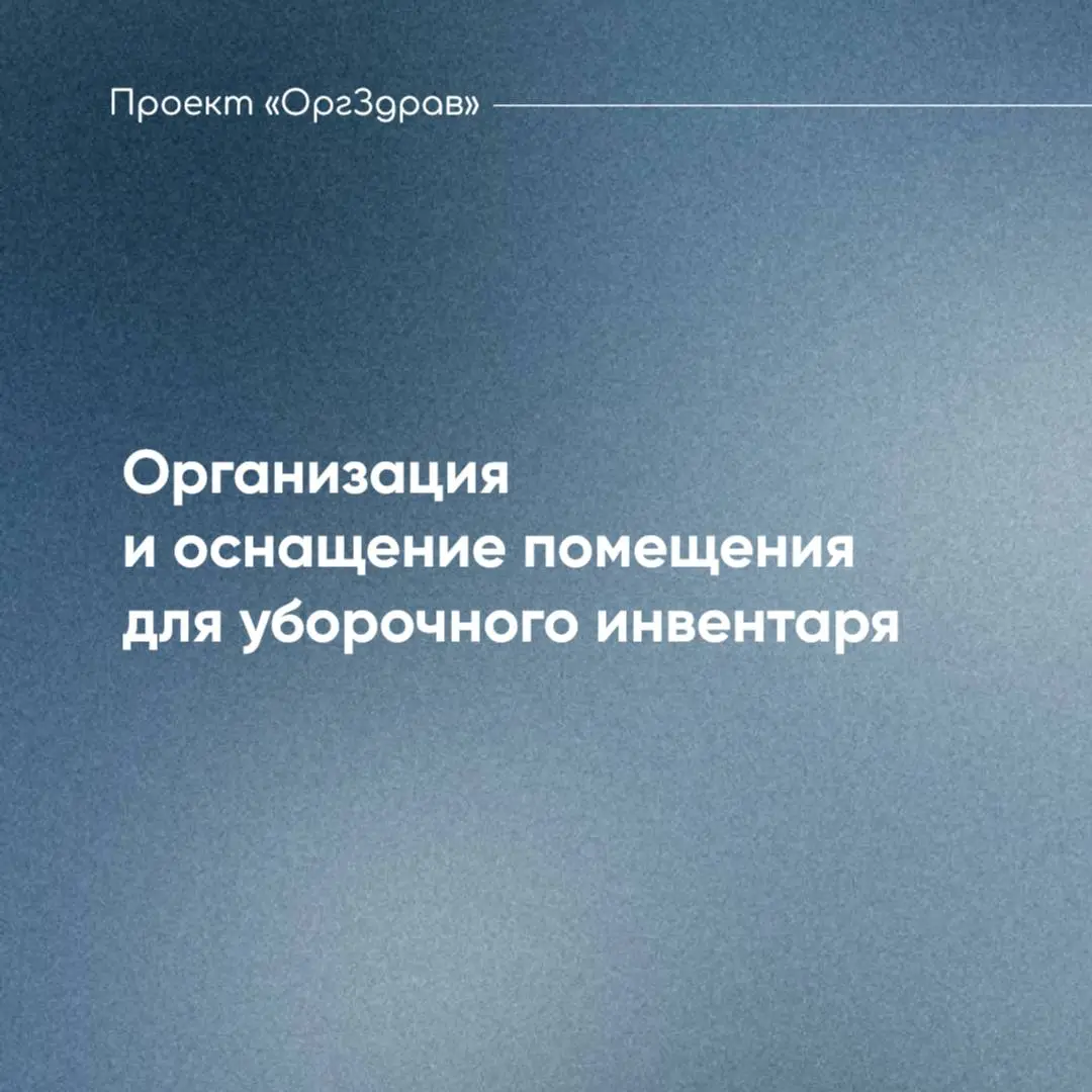 Организация и оснащение помещения для уборочного инвентаря 🧼
Помещение для уборочного инвентаря является санитарно-бытовым помещением и его функционал нельзя смешивать с другими технологическими проце... | Сетка — социальная сеть от hh.ru