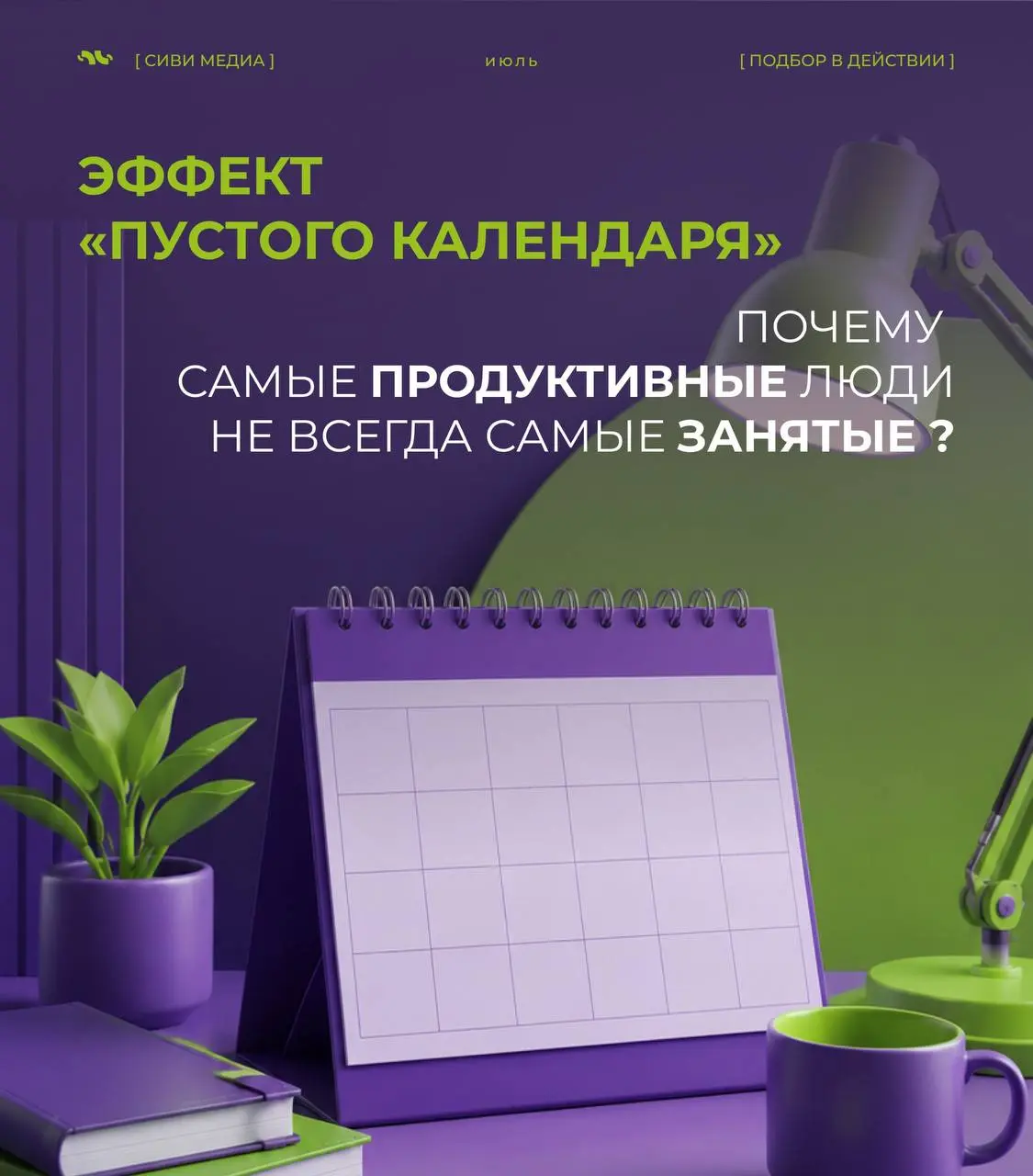 🤩 Эффект «пустого календаря»: почему самые продуктивные люди не всегда самые занятые
Полный календарь давно стал символом продуктивности.
📆Созвоны, встречи, десятки сообщений, задачи без остановки | Сетка — социальная сеть от hh.ru